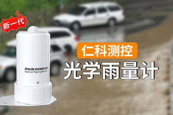 光学雨量计的作用