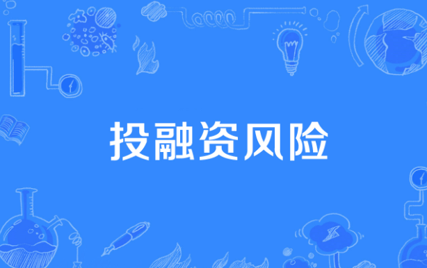鑫正投资南京有限公司：项目投资风险怎么规避