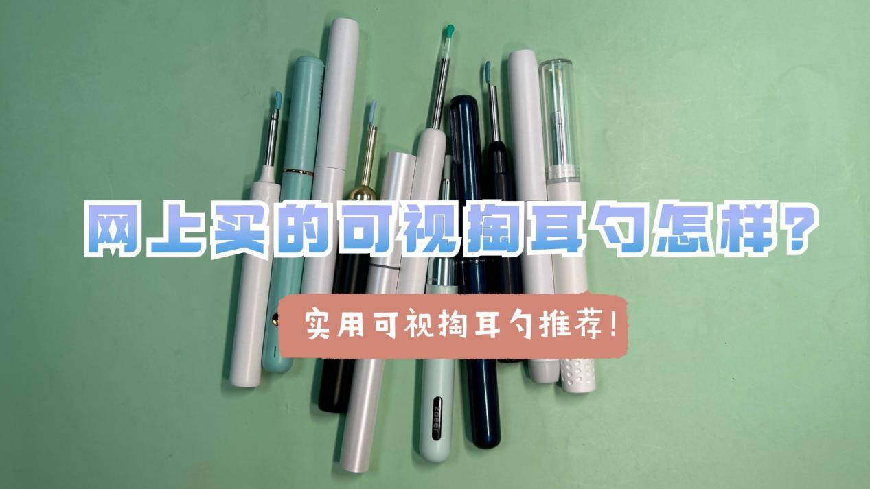 网上买的可视掏耳勺怎样？实用可视掏耳勺推荐！
