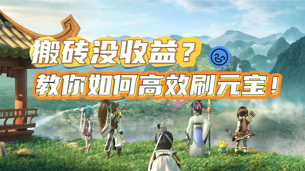 2024最火搬砖游戏推荐！自带提现功能！全网最详细搬砖攻略！教你快速获取元宝