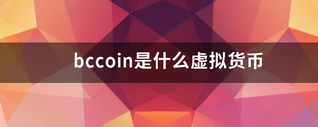 bccoin是见宪杨临什么虚拟货币