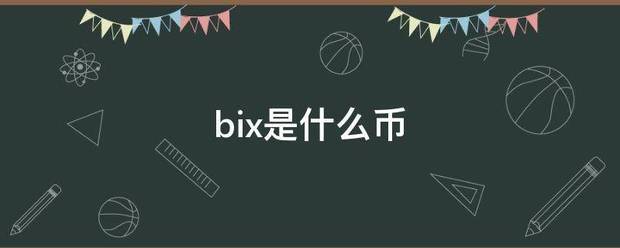bix是什么来自币