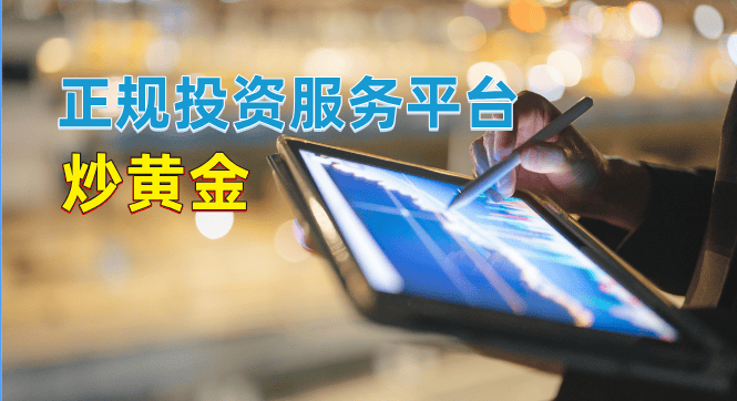2024炒黄金平台推荐，新手平台选择看这篇就够了