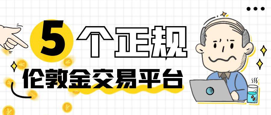 权威揭秘：国内炒伦敦金开户的正规平台名单top5！