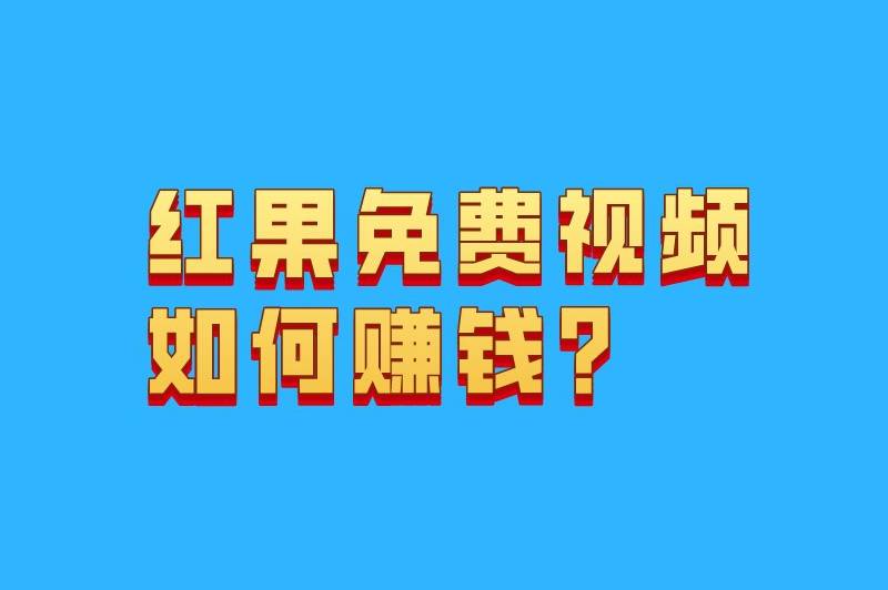 红果免费视频赚钱是真的吗？怎么赚钱？