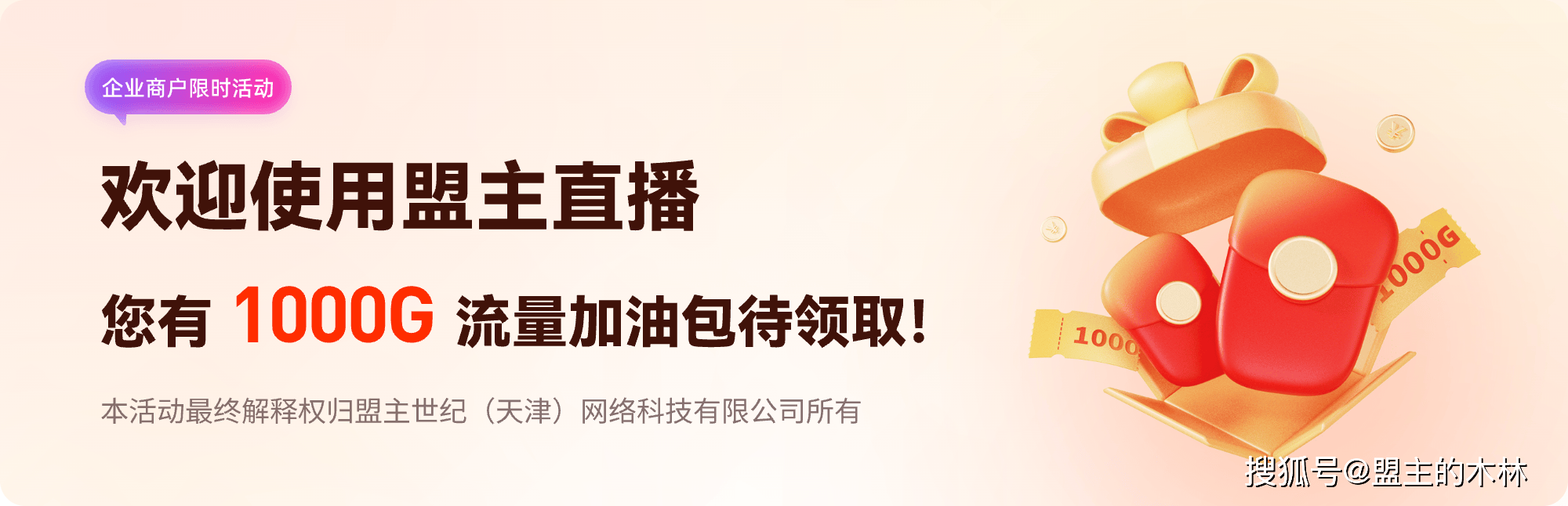 私域直播有哪些平台？2025最全盘点（盟主直播注册送1000G流量）