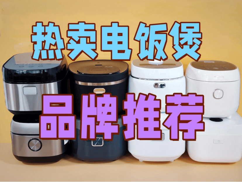 电饭煲哪个品牌好？选哪种好用？买对不买贵！