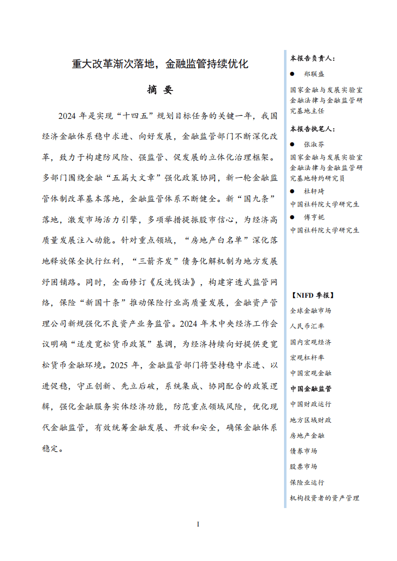 2024年度中国金融监管：重大改革渐次落地，金融监管持续优化