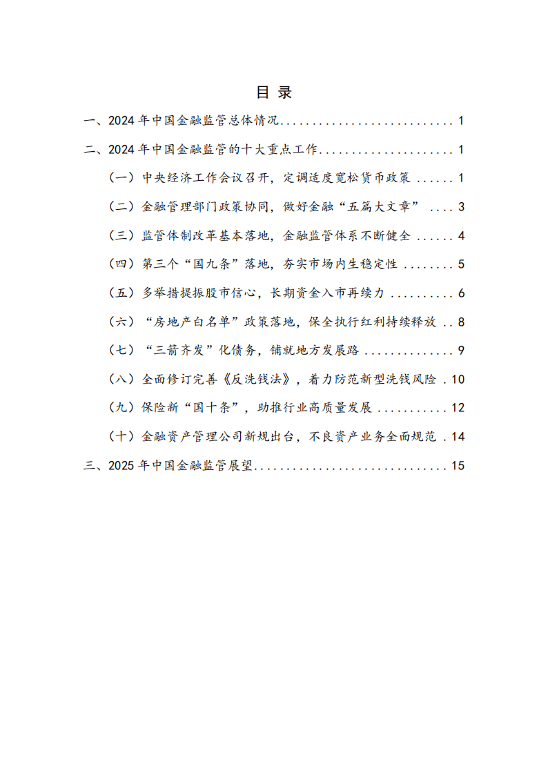 2024年度中国金融监管：重大改革渐次落地，金融监管持续优化