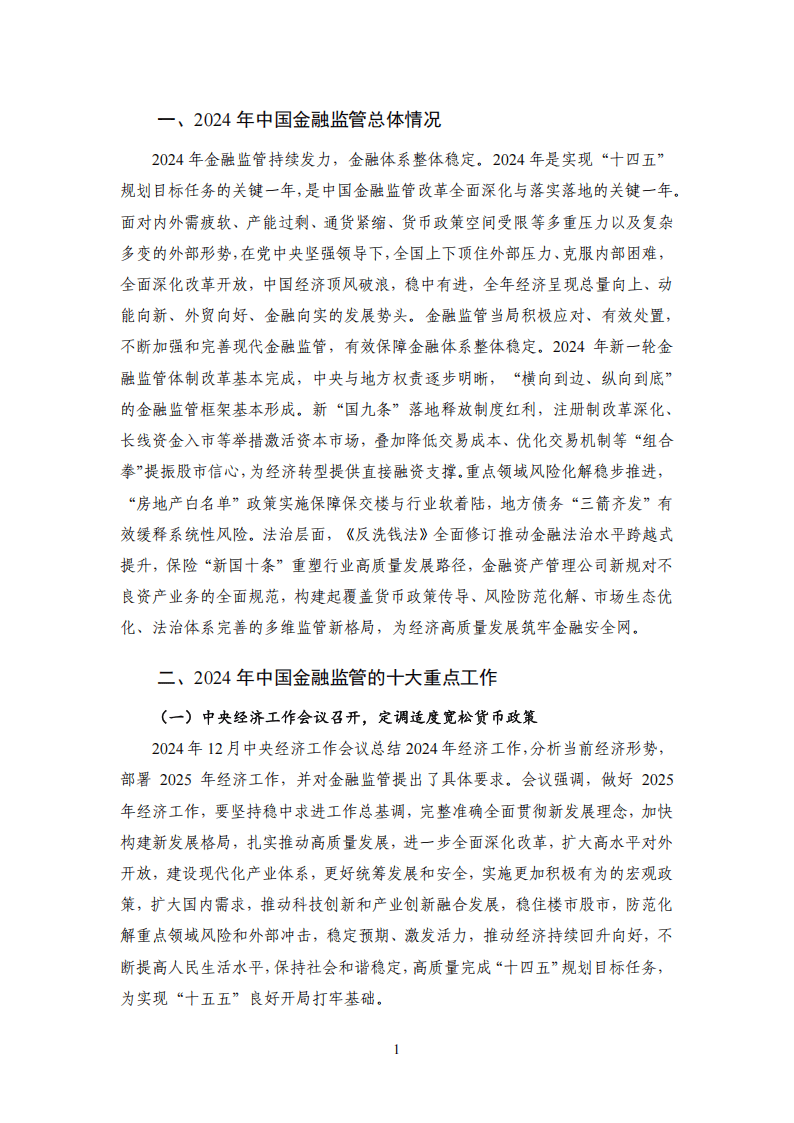 2024年度中国金融监管：重大改革渐次落地，金融监管持续优化