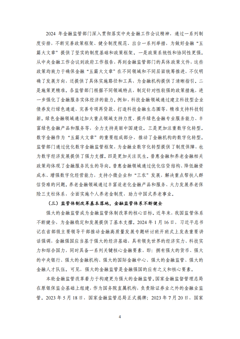 2024年度中国金融监管：重大改革渐次落地，金融监管持续优化