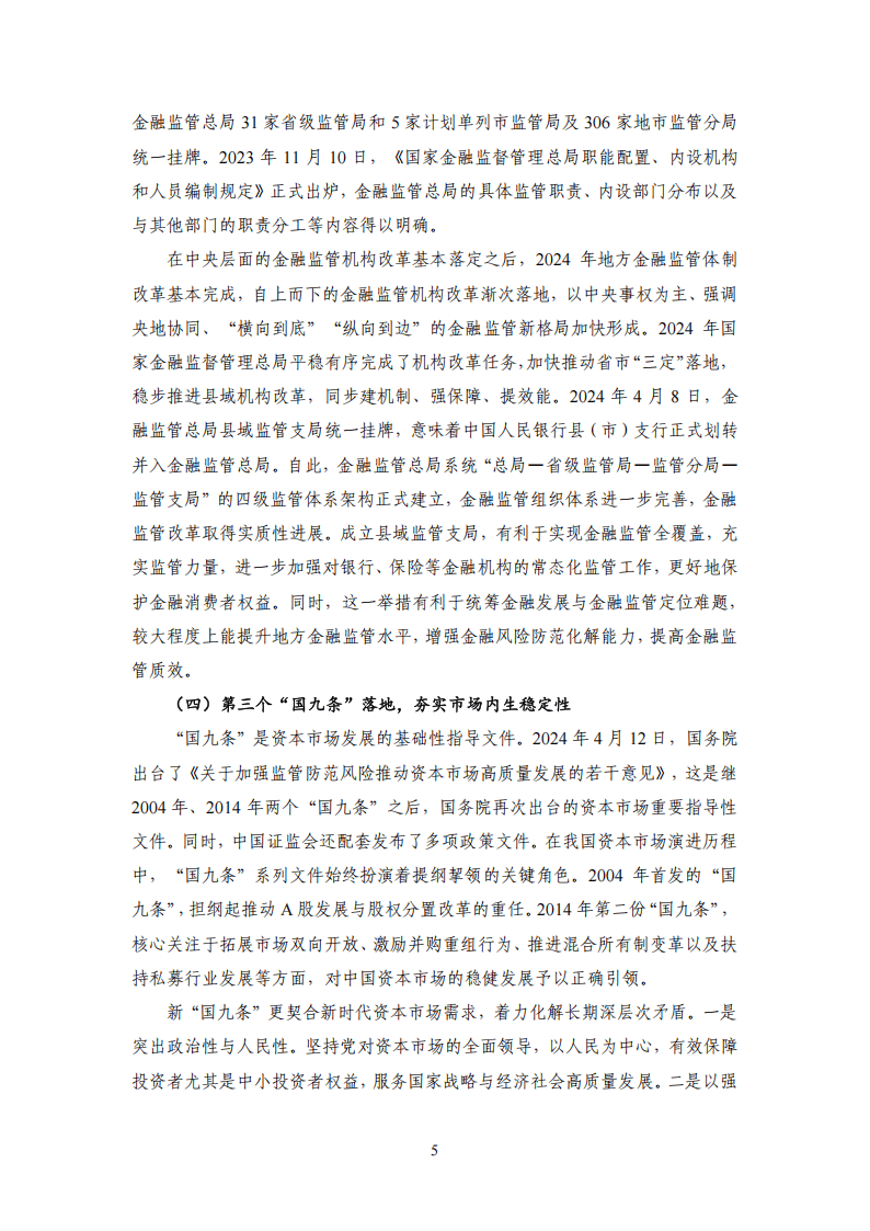 2024年度中国金融监管：重大改革渐次落地，金融监管持续优化