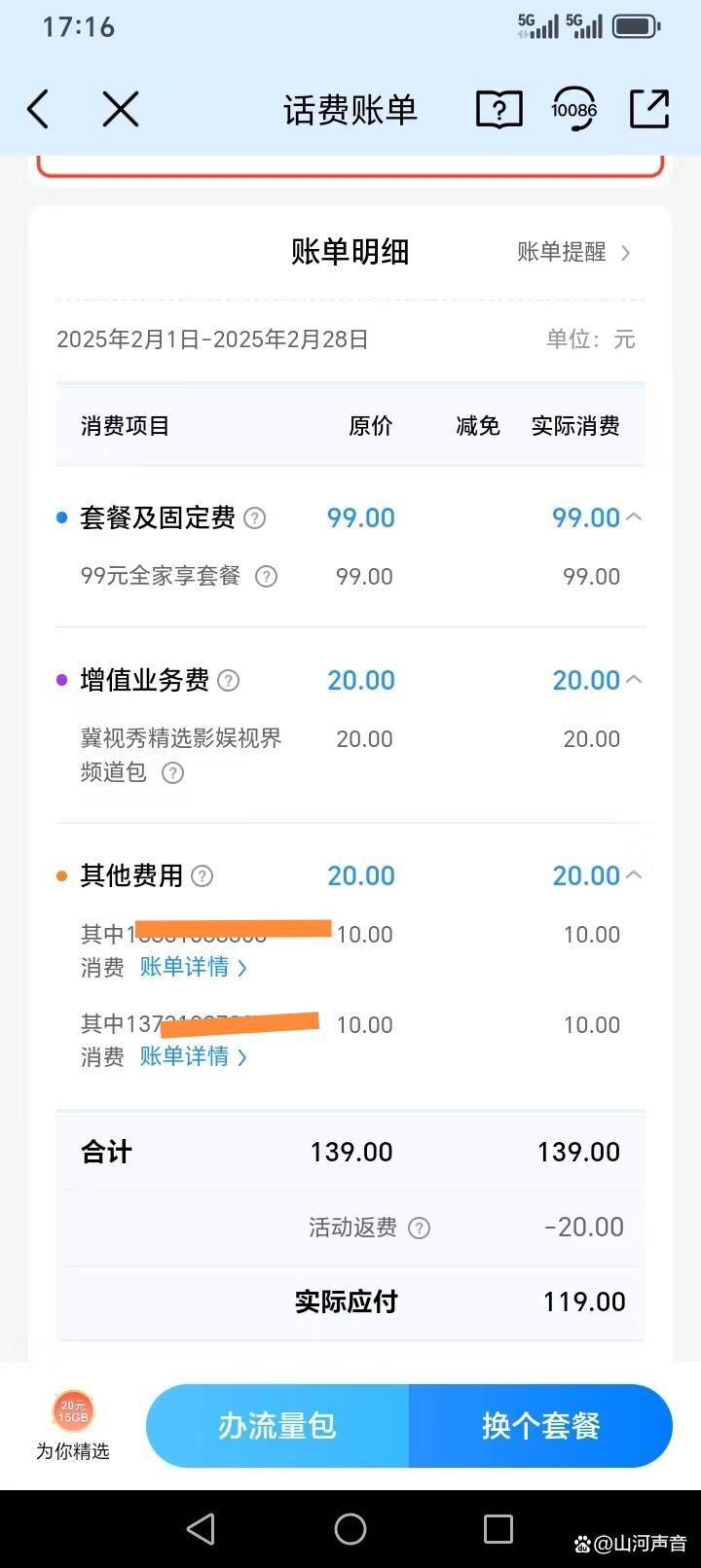 中国移动是否恶意扣费？谁来监管？