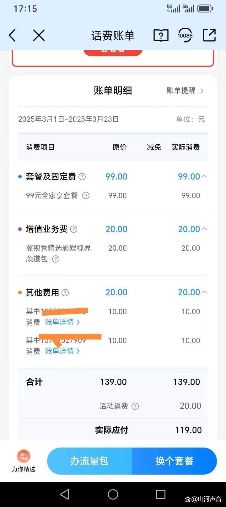 中国移动是否恶意扣费？谁来监管？