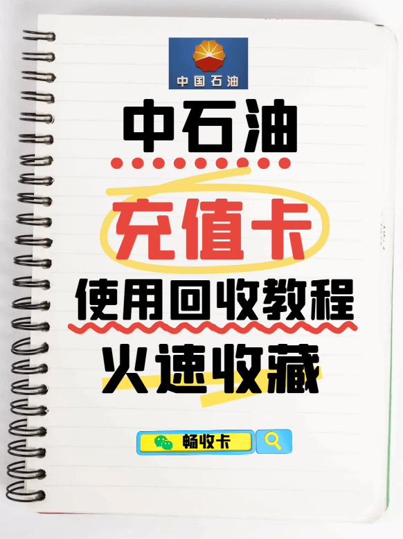 中石油充值卡怎么用？能不能回收？