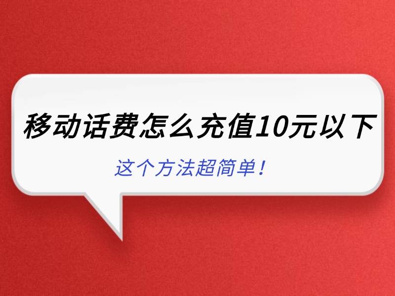 移动话费怎么充值10元以下？手把手教你兑换