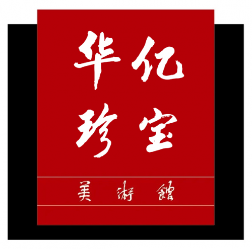 北京华亿珍宝收藏网：打造名家书画收藏领域的璀璨明珠