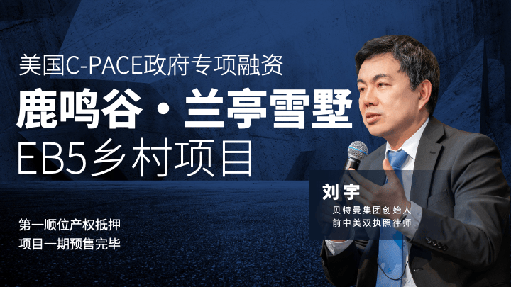 鹿鸣谷·兰亭雪墅：创新型EB5项目 ALC &amp; BTM 联合推出！