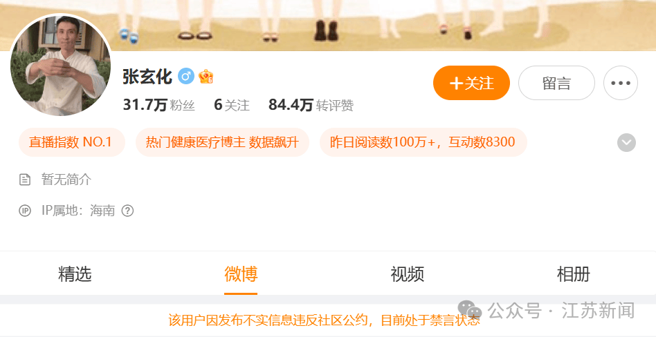 知名网红发布健康谣言被禁言
