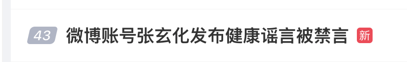 知名网红发布健康谣言被禁言