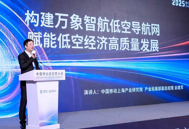中国移动发布“万象智航”低空导航网产品能力