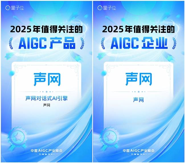 2025年值得关注的AIGC产品 声网对话式AI引擎上榜