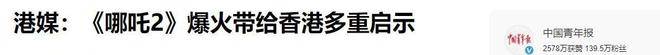 《哪吒2》香港上映：发行商激烈争夺独家发行权，中央出面协调