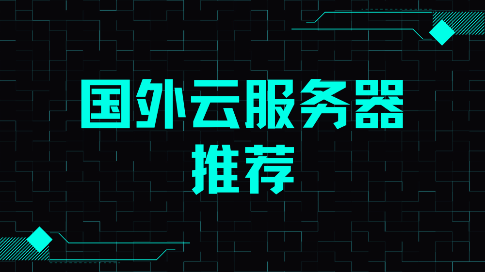 国外云服务器性价比TOP排行榜，最实惠好用的服务器分享推荐