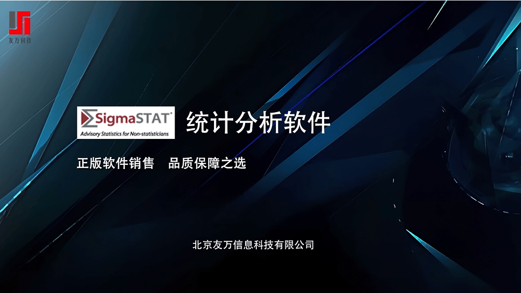 SigmaSTAT —统计分析软件