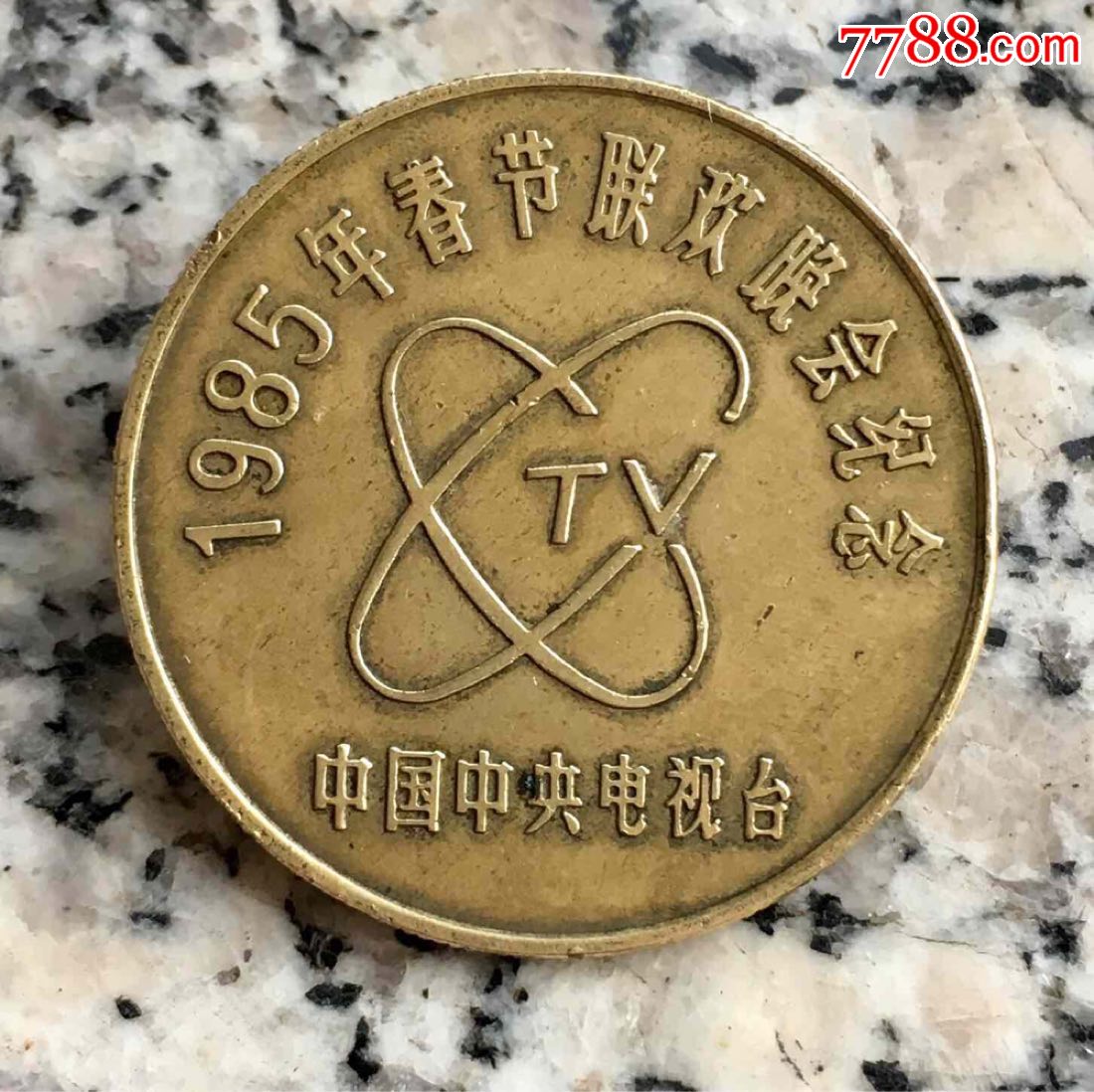 1985中央电视台纪念币(1985纪念币价格春节晚会)
