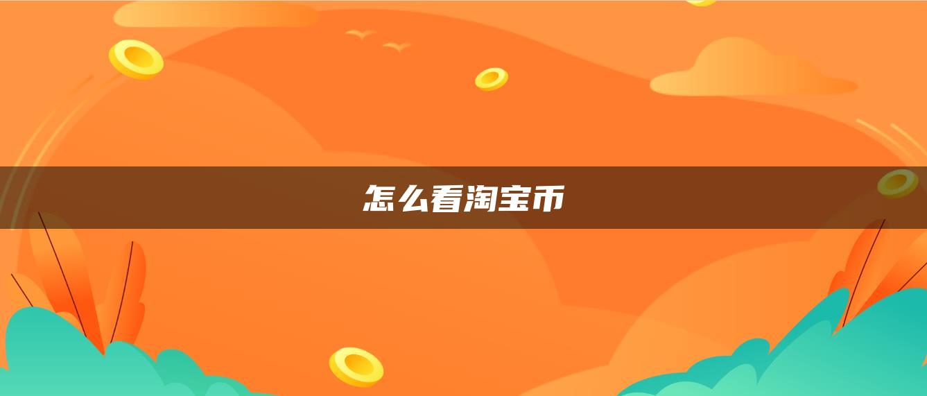 中币淘宝(淘宝币在哪)