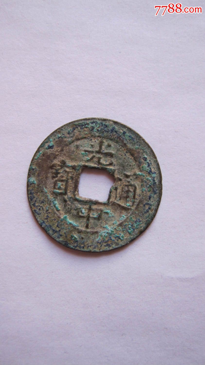 光中通宝真币价格(光中通宝真币价格多少)
