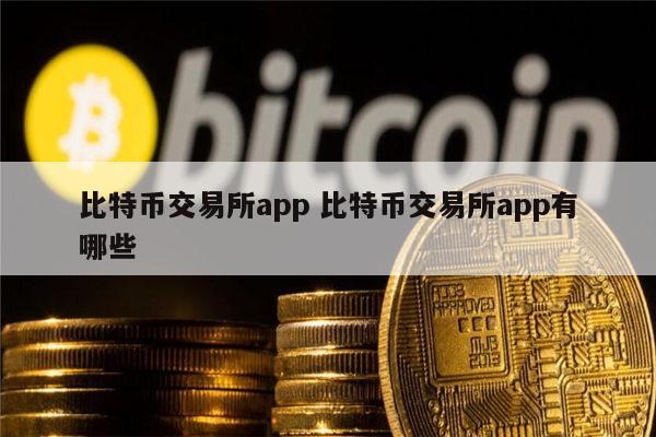 中币网交易平台合法吗的简单介绍