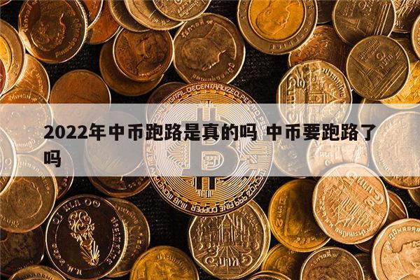 中币销毁原因(中币会不会清退大陆用户)