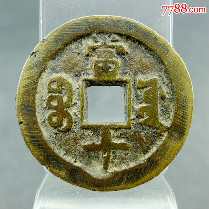 古币中宝(古钱币宝局表)