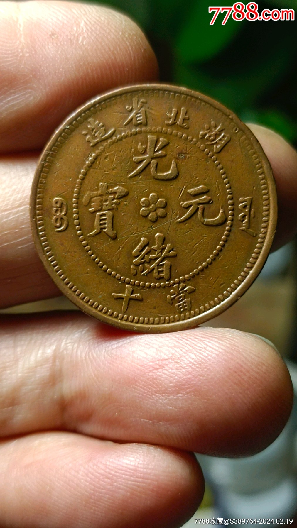 中字光绪币(光绪的字值多少钱)
