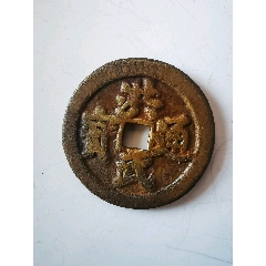 光中通宝真币价格(光中通宝真币价格图片)