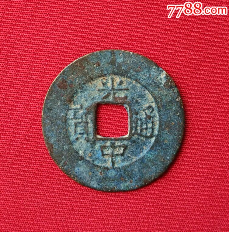 光中通宝真币价格(光中通宝真币价格图片)