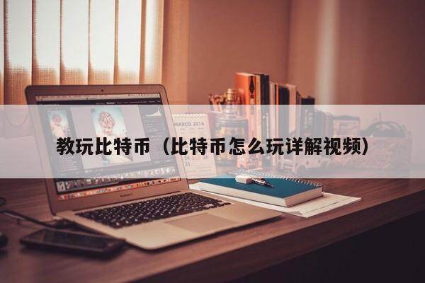 中币如何玩(中币现货怎么玩)
