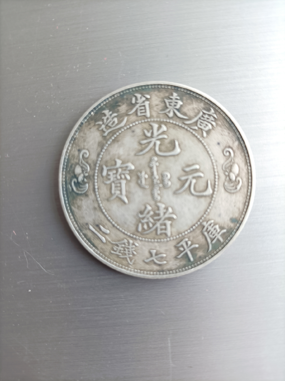 中字光绪币(给我看一下光绪的钱币)