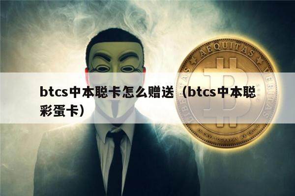 btcs中本聪币是真的(btcs中本聪币怎么21亿枚)