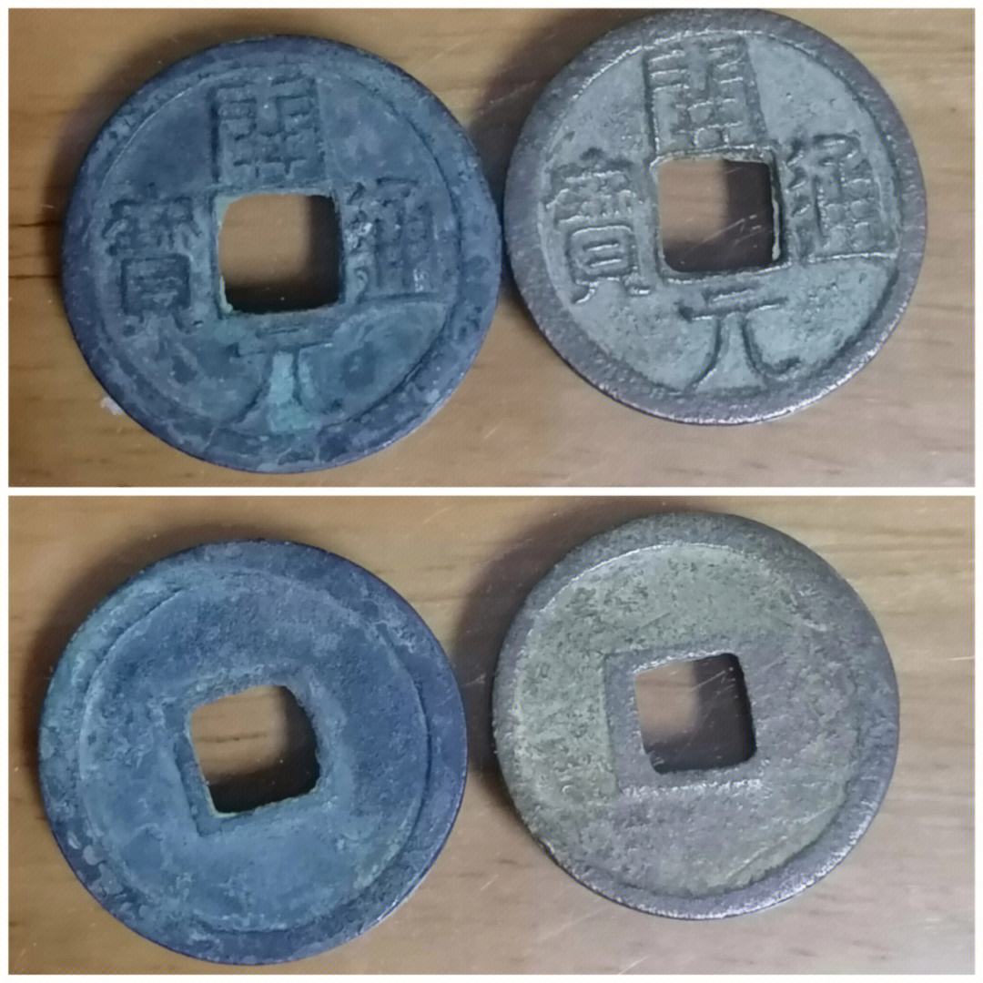 中圆古币(中元字样的古币)