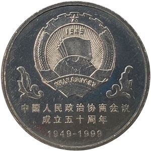 政治中纪念币(政治纪念币相关知识点)