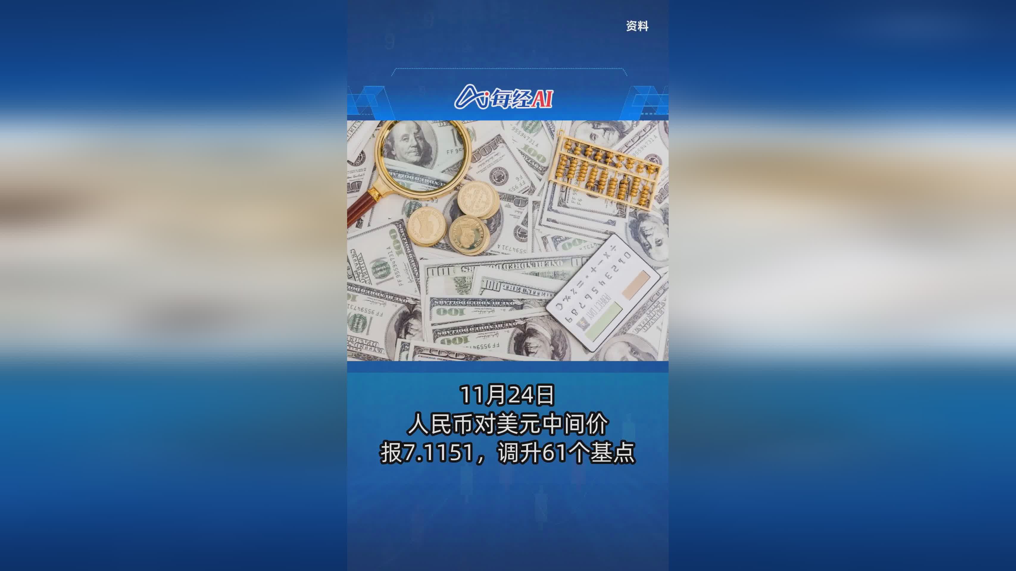 人民币对美元中(人民币对美元中间价下调5点)