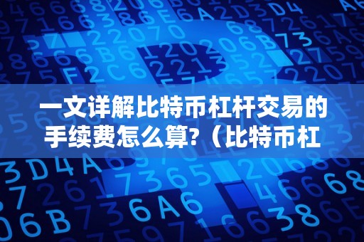 买币中的杠杆(杠杆炒币可以随时买卖吗)