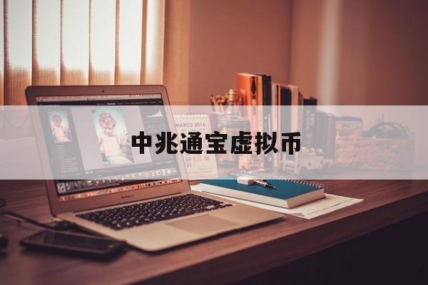 中兆通宝虚拟币(中兆通宝最新消息)
