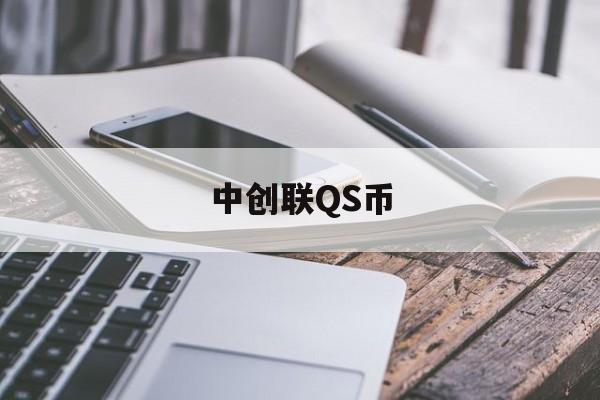 中创联QS币(中创联合投资管理有限公司)