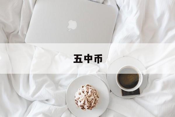 五中币(五种表达方式的区别)