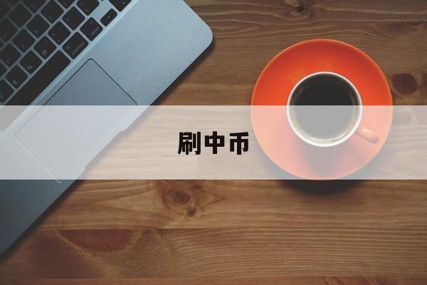 关于刷中币的信息