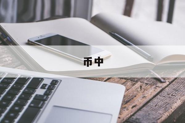 币中(币中茅台)